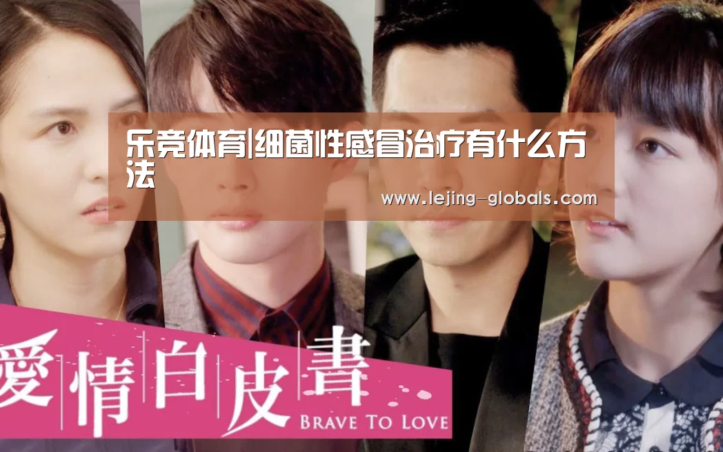 乐竞体育|细菌性感冒治疗有什么方法(图1) 乐竞体育平台