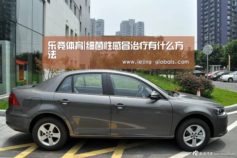 乐竞体育|细菌性感冒治疗有什么方法(图2) 乐竞体育app