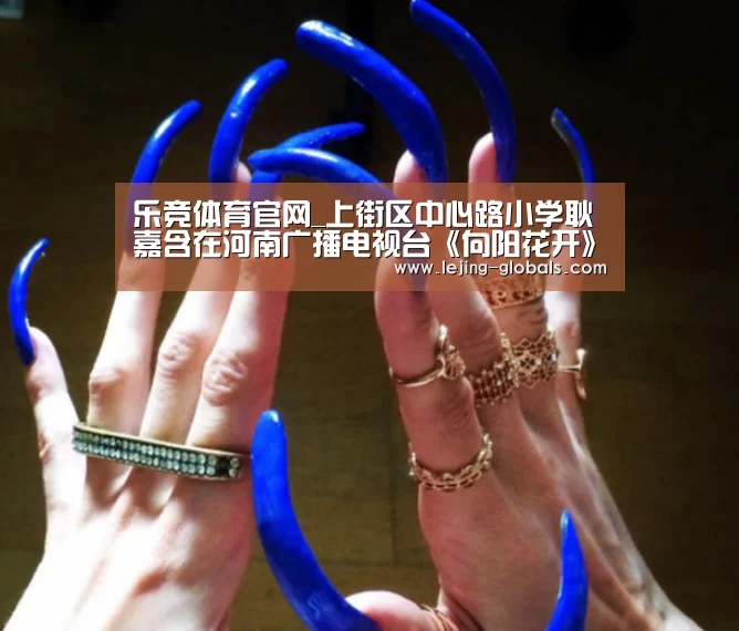 乐竞体育官网_上街区中心路小学耿嘉含在河南广播电视台《向阳花开》少儿春晚当主持啦!(图1) 乐竞体育下载