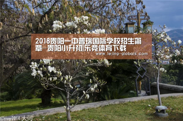 2018贵阳一中普瑞国际学校招生简章-贵阳小升初|乐竞体育下载(图1) 乐竞体育下载