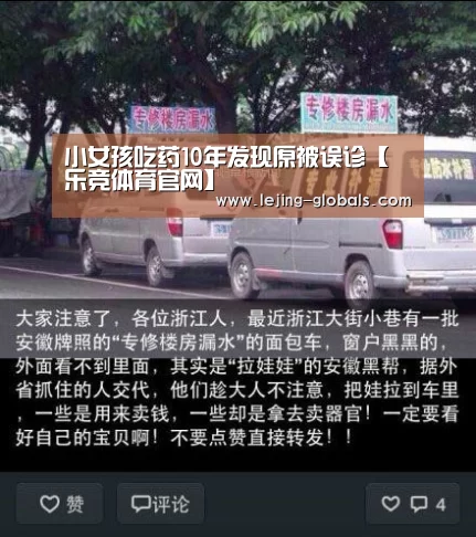 小女孩吃药10年发现原被误诊【乐竞体育官网】(图2) 乐竞体育官网