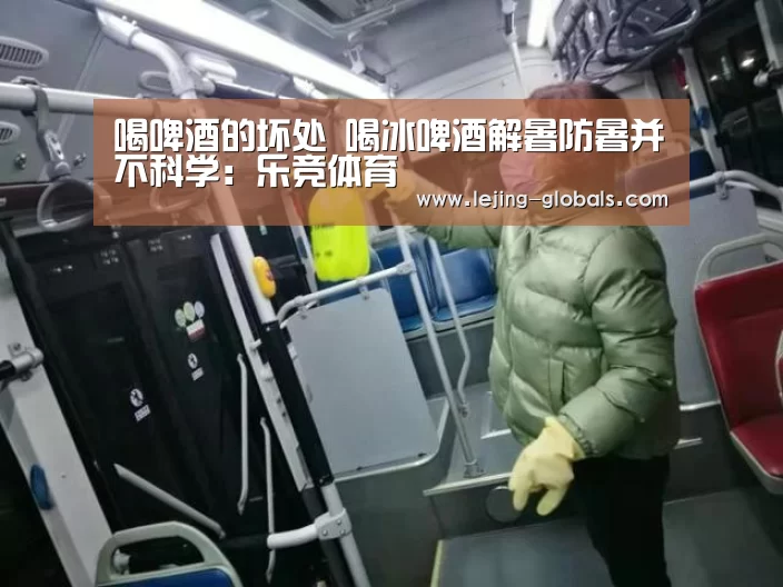 喝啤酒的坏处 喝冰啤酒解暑防暑并不科学:乐竞体育(图1) 乐竞体育平台