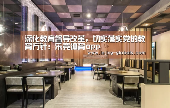深化教育督导改革,切实落实党的教育方针:乐竞体育app(图2) 乐竞体育app