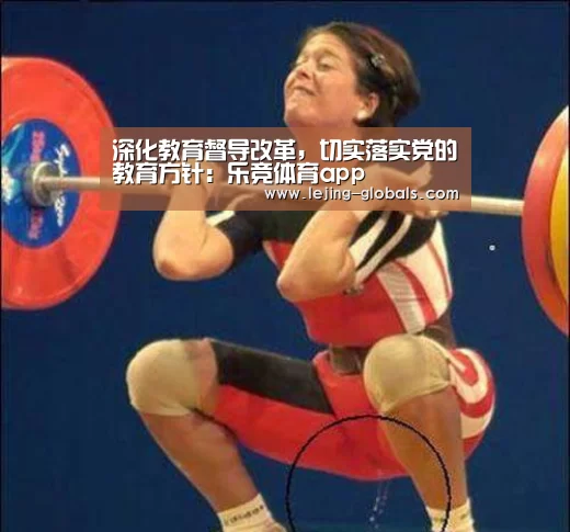 深化教育督导改革,切实落实党的教育方针:乐竞体育app(图3) 乐竞体育