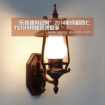 ‘乐竞体育官网’2014年成都四七九小升初摇号录取率(图1) 乐竞体育app