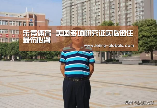 乐竞体育-美国多项研究证实临街住最伤心肾(图2) 乐竞体育平台