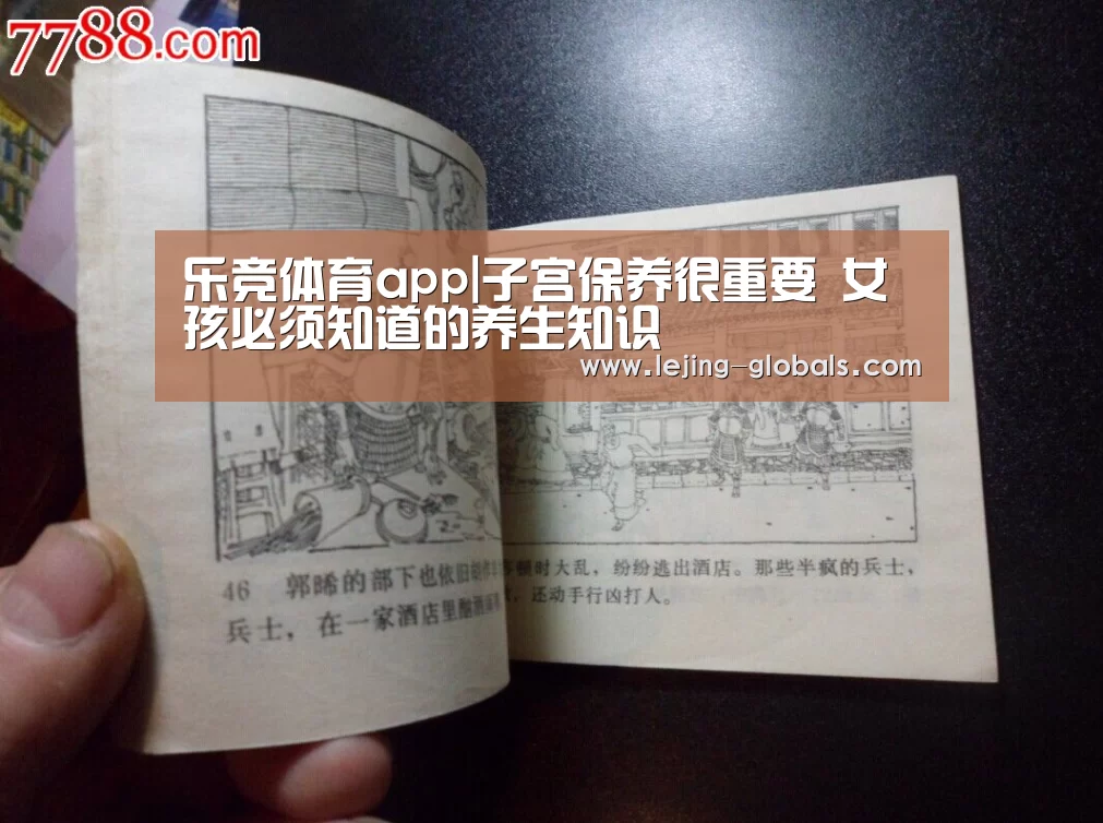 乐竞体育app|子宫保养很重要 女孩必须知道的养生知识(图2) 乐竞体育